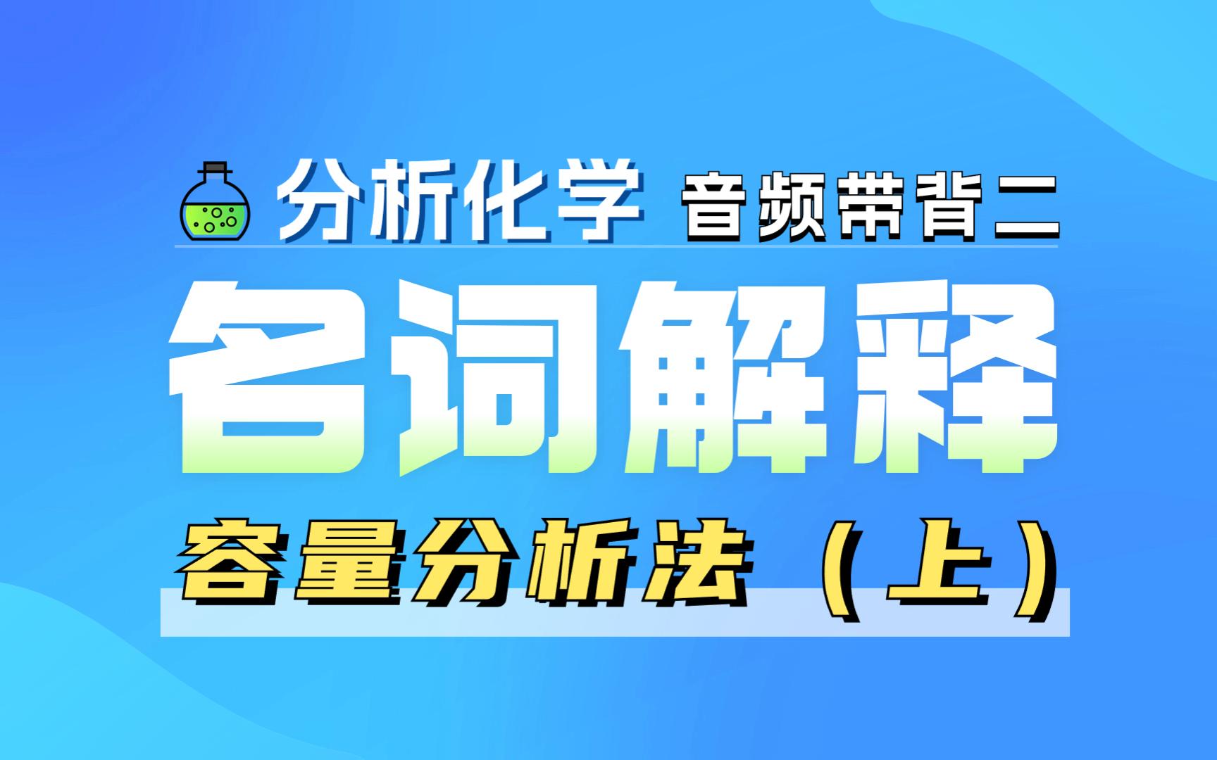 【分析化学】名词解释音频带背2:容量分析法(上)哔哩哔哩bilibili