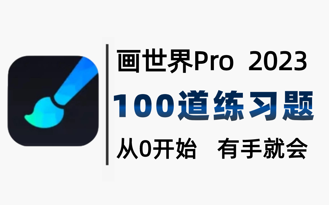 [图]【画世界pro绘画教程】全100集！2023全网首发画世界pro绘画插画教程，零基础小白的保姆级平板绘画教程，每周一更，存下吧，错过就没了！