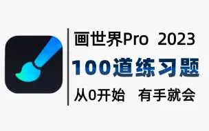 Tải video: 【画世界pro绘画教程】全100集！2023全网首发画世界pro绘画插画教程，零基础小白的保姆级平板绘画教程，每周一更，存下吧，错过就没了！