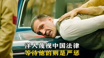 Download Video: 洋人蔑视中国法律，等待他的则是严惩