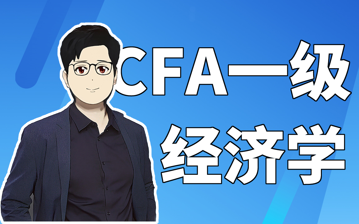 [图]【高顿教育】C F A 一 级 经 济 学