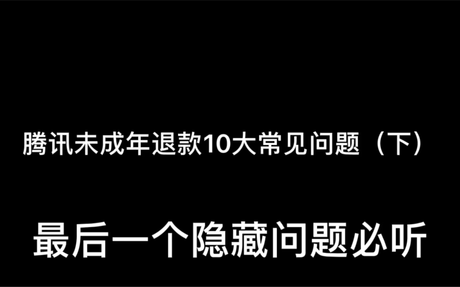 腾讯王者吃鸡未成年退款十大常见问题(下)看完退款不踩雷!最后隐藏问题必看!王者荣耀