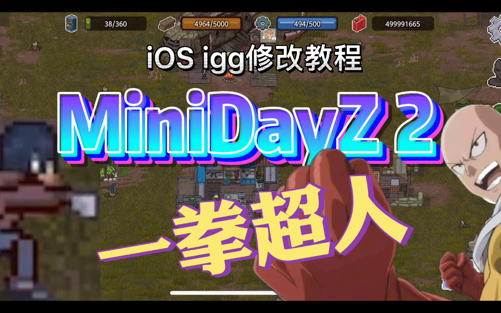 【igg修改】《MiniDayZ2》一拳超人修改教程教程