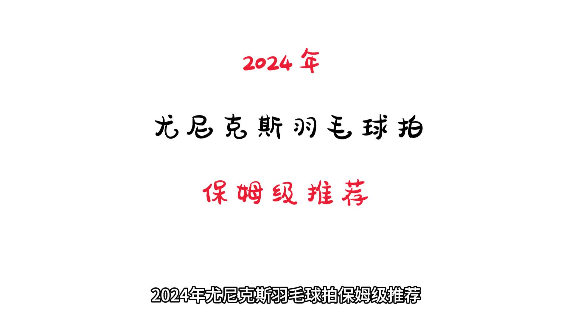 2024年尤尼克斯羽毛球拍保姆级推荐,9把总有一把适合你!哔哩哔哩bilibili