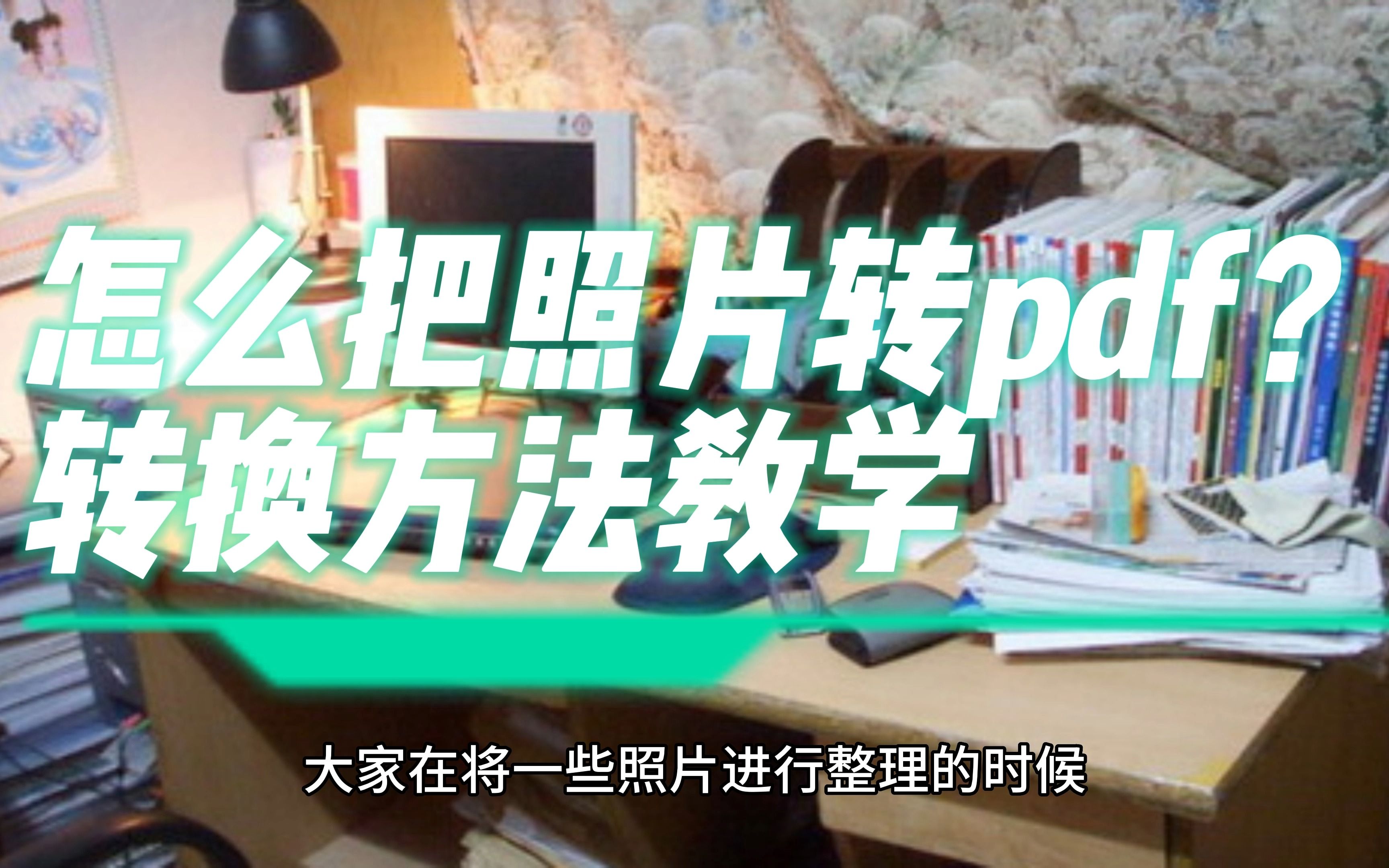 怎么把照片转pdf?转换方法教学哔哩哔哩bilibili