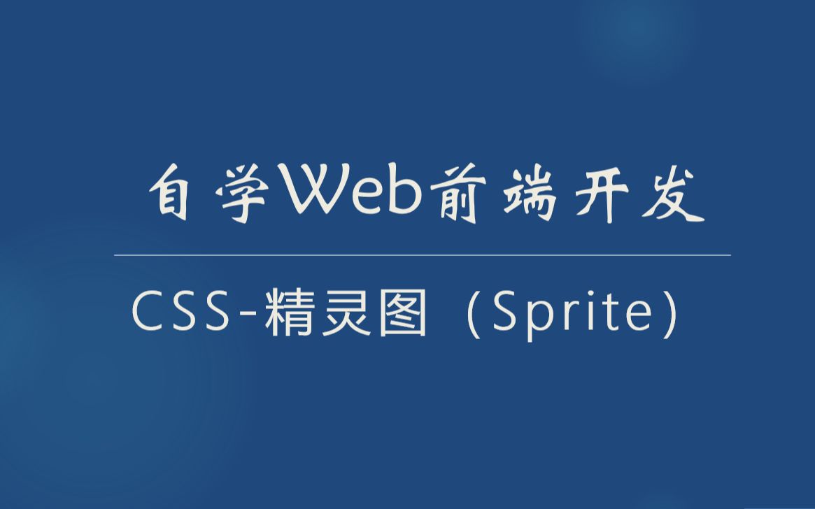 自学web前端开发-css精灵图 | css sprite | css 雪碧图 | 什么是css