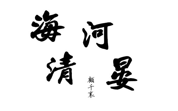 【君逸/叔侄】海清河晏