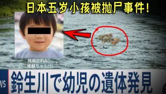 日本5岁女孩被抛尸河中，你是唯一目击人却失忆了，你该如何回忆起这一切真相？