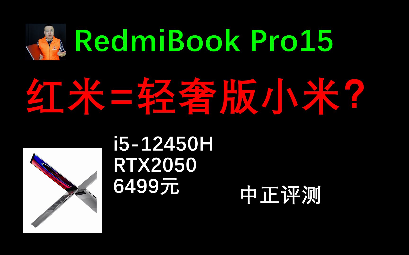 中正评测:小米轻奢版?红米RedmiBook Pro15笔记本开箱,i512450H、RTX2050哔哩哔哩bilibili