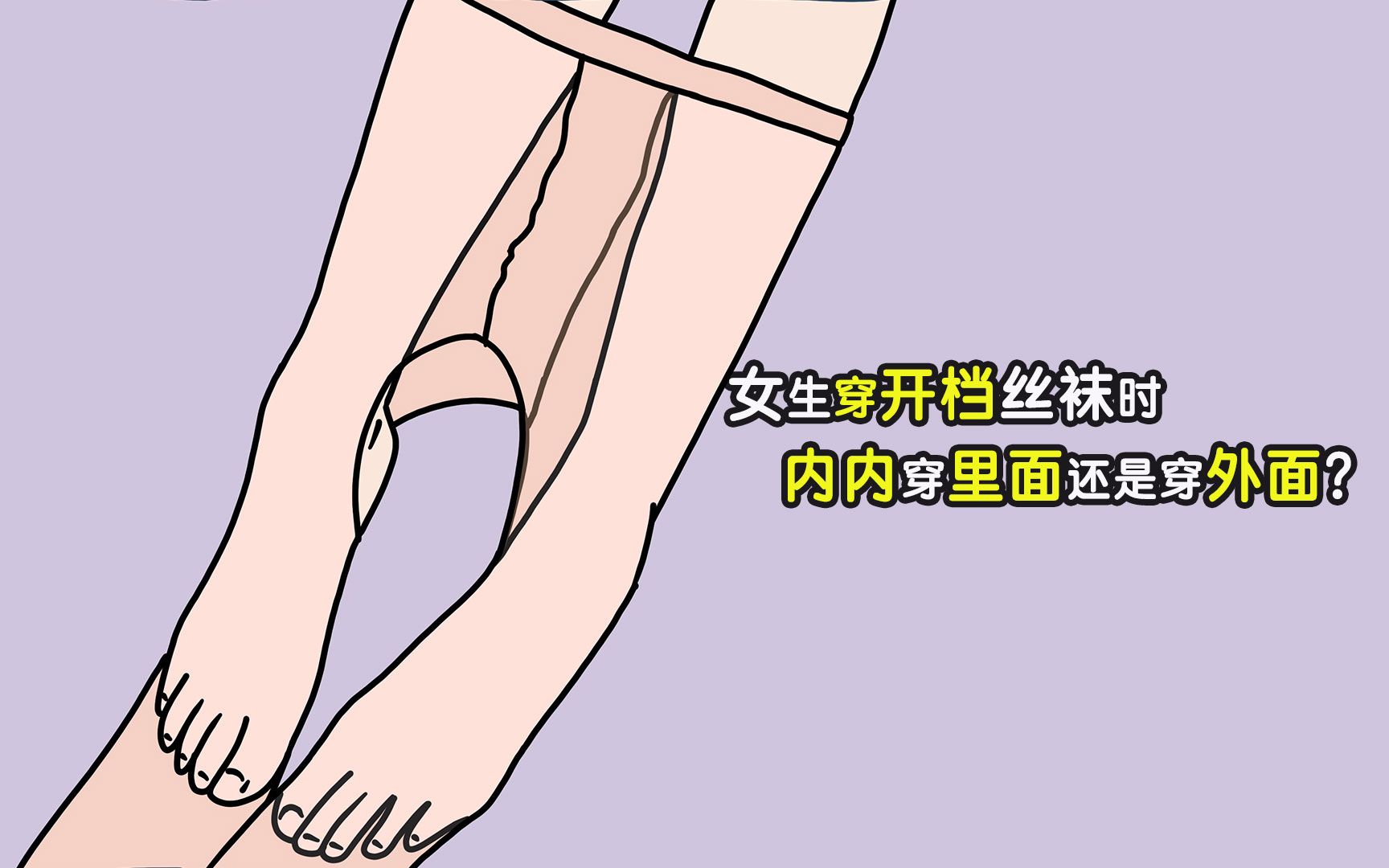 女生穿开档丝袜时,内内穿里面还是穿外面?哔哩哔哩bilibili