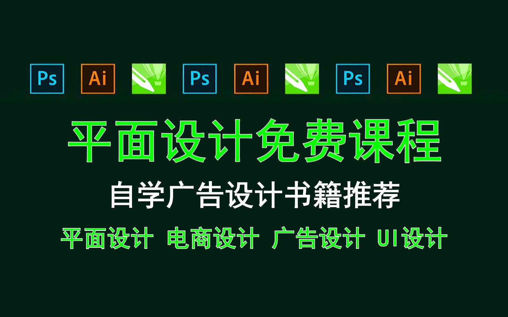 【平面设计免费课程】自学广告设计书籍推荐 手机ps教学入门哔哩哔哩bilibili