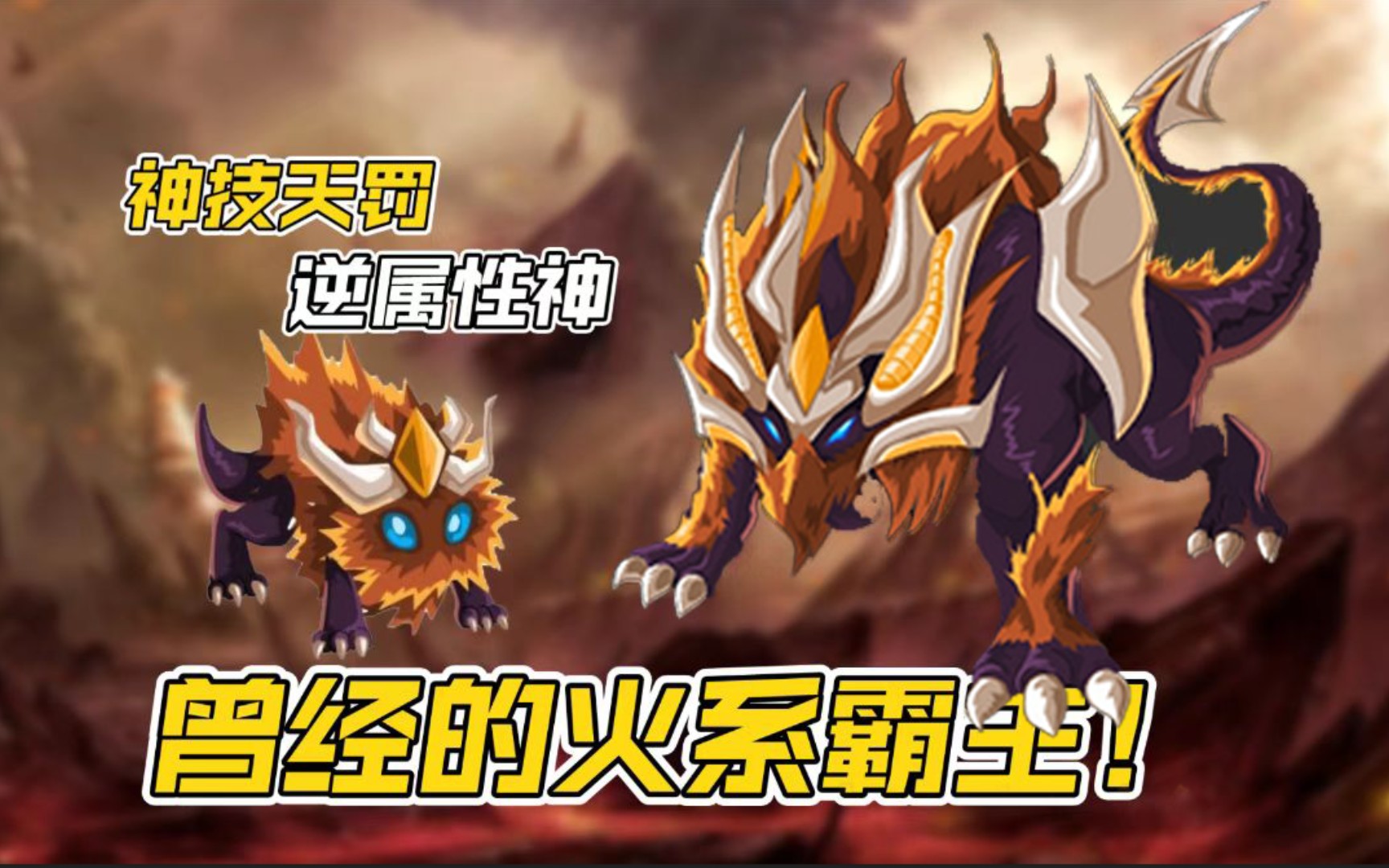 神技"天罚"逆属性的神!赛尔号火系霸主上古炎兽的含金量!