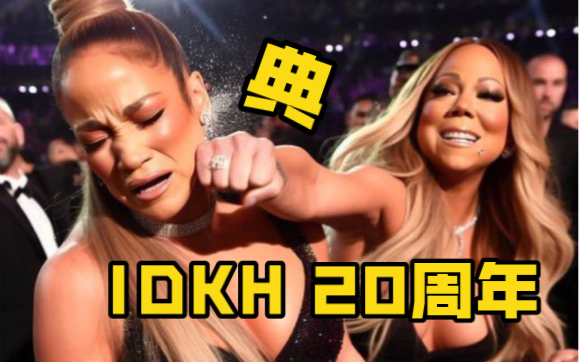 【典中典】IDKH前世今生大回顾|牛姐|Mariah Carey|JLO|詹妮弗洛佩兹|I Don't Know Her|20周年哔哩哔哩bilibili