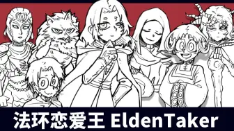 下载视频: ❤ 法环恋爱王❤ EldenTaker全成就游戏实况❤ EP.1