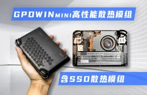 Download Video: GPD win mini高性能散热模组总算是要开始发货了！折腾才是第一乐趣！