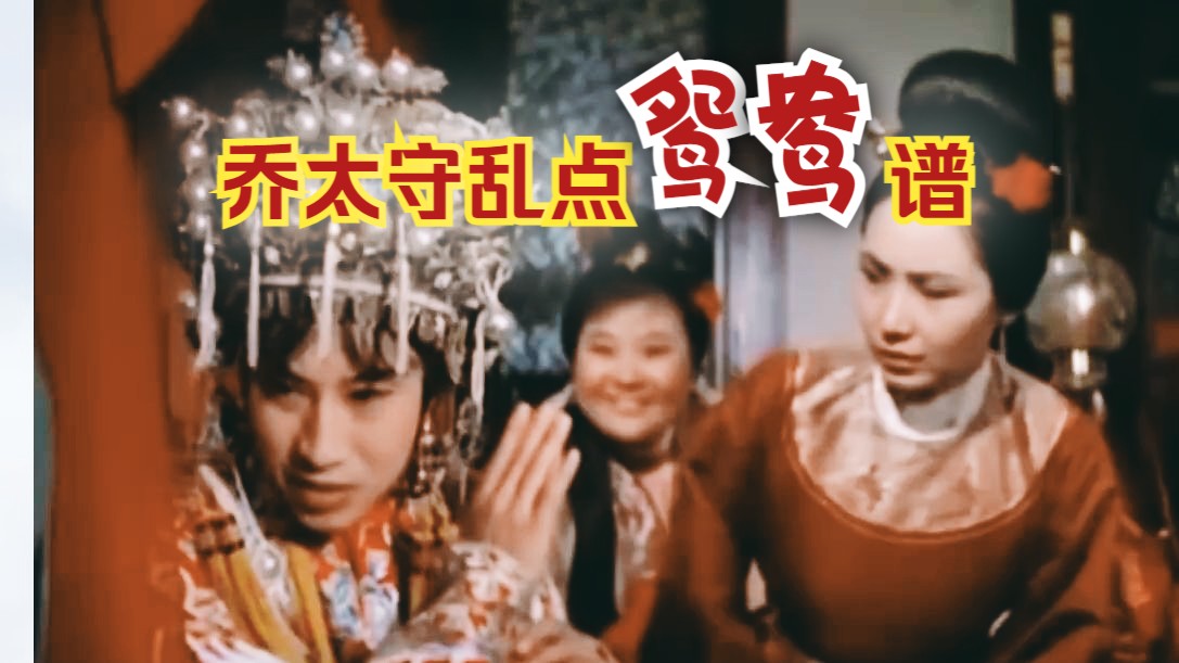 《乔太守乱点鸳鸯谱(1964)》中国经典早期爱情电影 黄梅调曲戏曲影片 带字幕 高清修复彩色老电影完整版免费观看 怀旧经典童年回忆哔哩哔哩bilibili