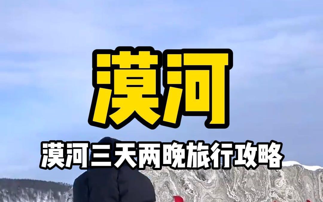 漠河之旅攻略哔哩哔哩bilibili