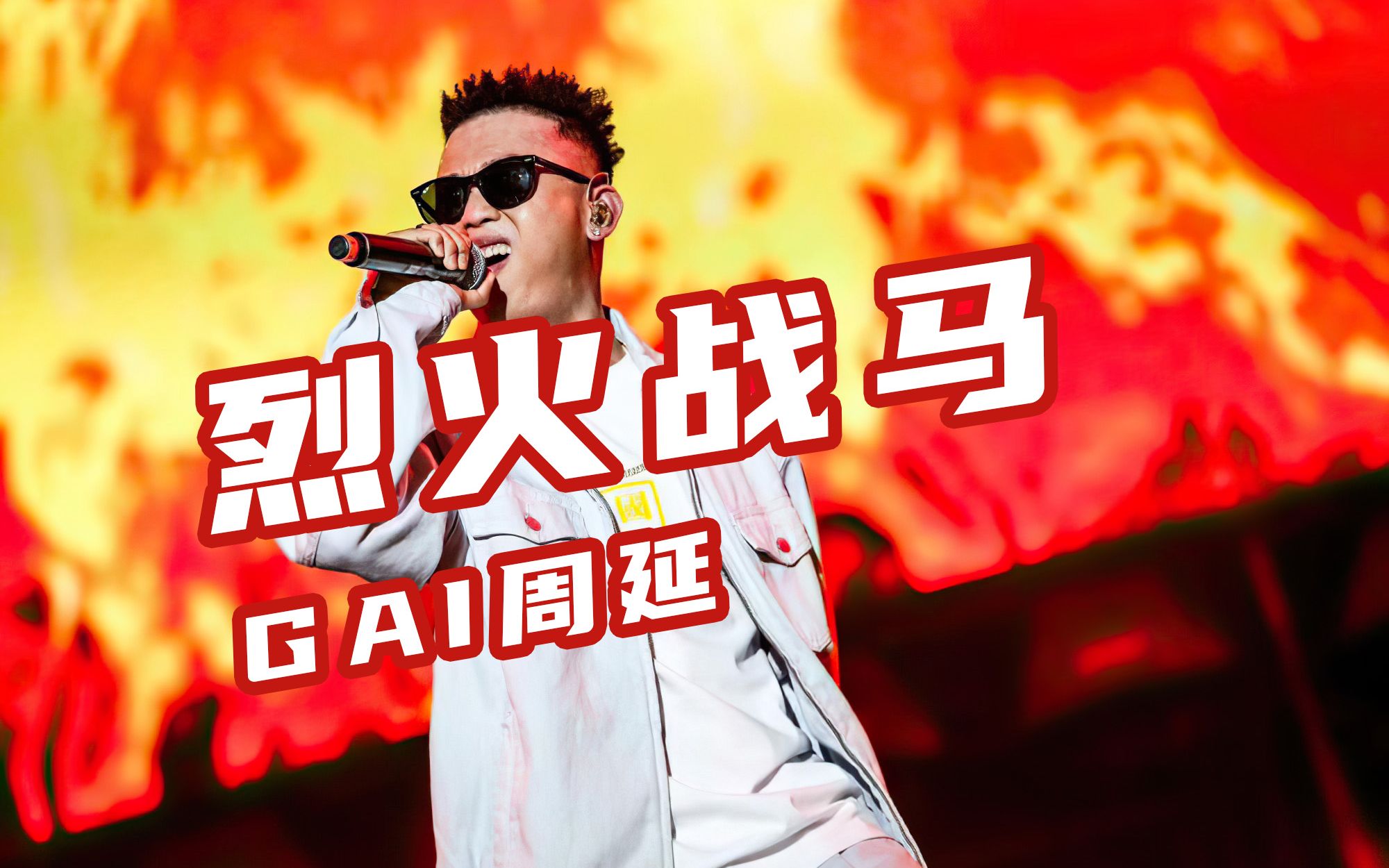 致敬! gai周延《烈火战马》"血染樱花烟云里 恰似无声的伏笔 "