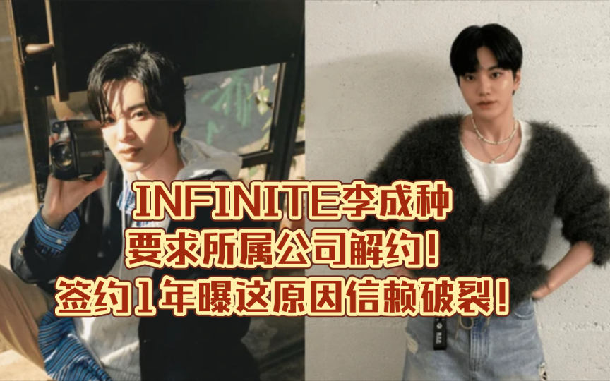 INFINITE李成种要求所属公司解约!签约1年曝这原因信赖破裂!哔哩哔哩bilibili