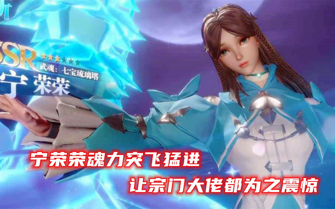 斗罗大陆手游21宁荣荣魂力的突飞猛进让宗门大佬都为之震惊