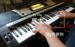 Download Video: 【编曲键盘】夏末  YAMAHA PSR-740（强力推荐）