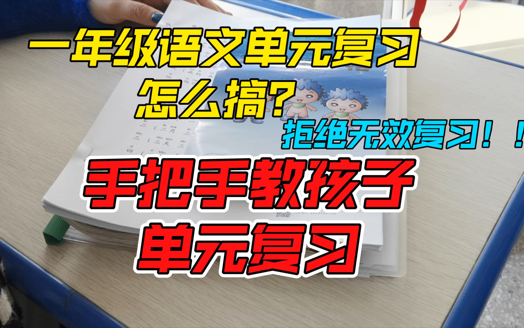 一年级语文单元复习怎么搞?拒绝无效复习!!手把手教你进行单元复习哔哩哔哩bilibili