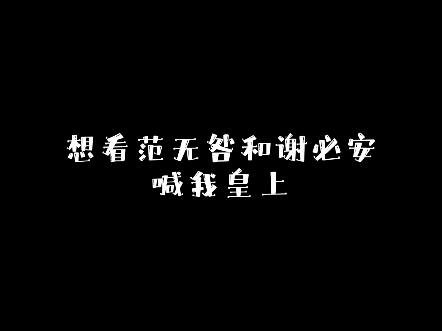 想看范无咎和谢必安喊我皇上