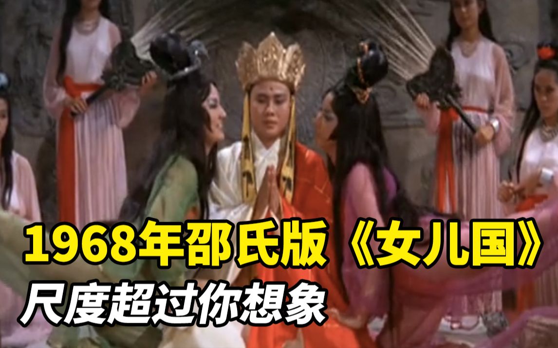 1968年邵氏版《女儿国》,女演员阵容太强大,很多人却没看过?哔哩哔哩bilibili