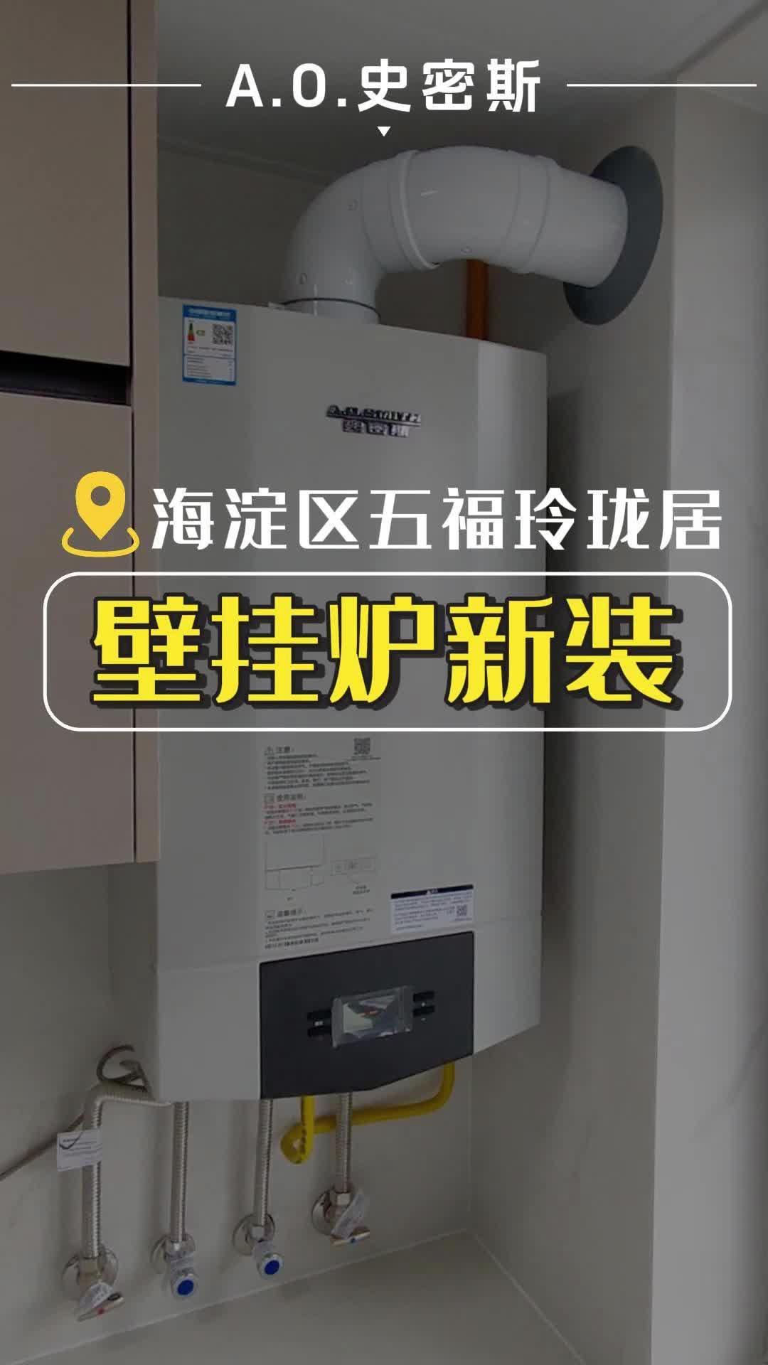 高效供暖,静享舒适!北京A.O.史密斯壁挂炉,以旧换新享冬日温暖! #北京以旧换新补贴 #北京壁挂炉安装 #北京壁挂炉 #史密斯壁挂炉价格 #壁挂炉哔哩...