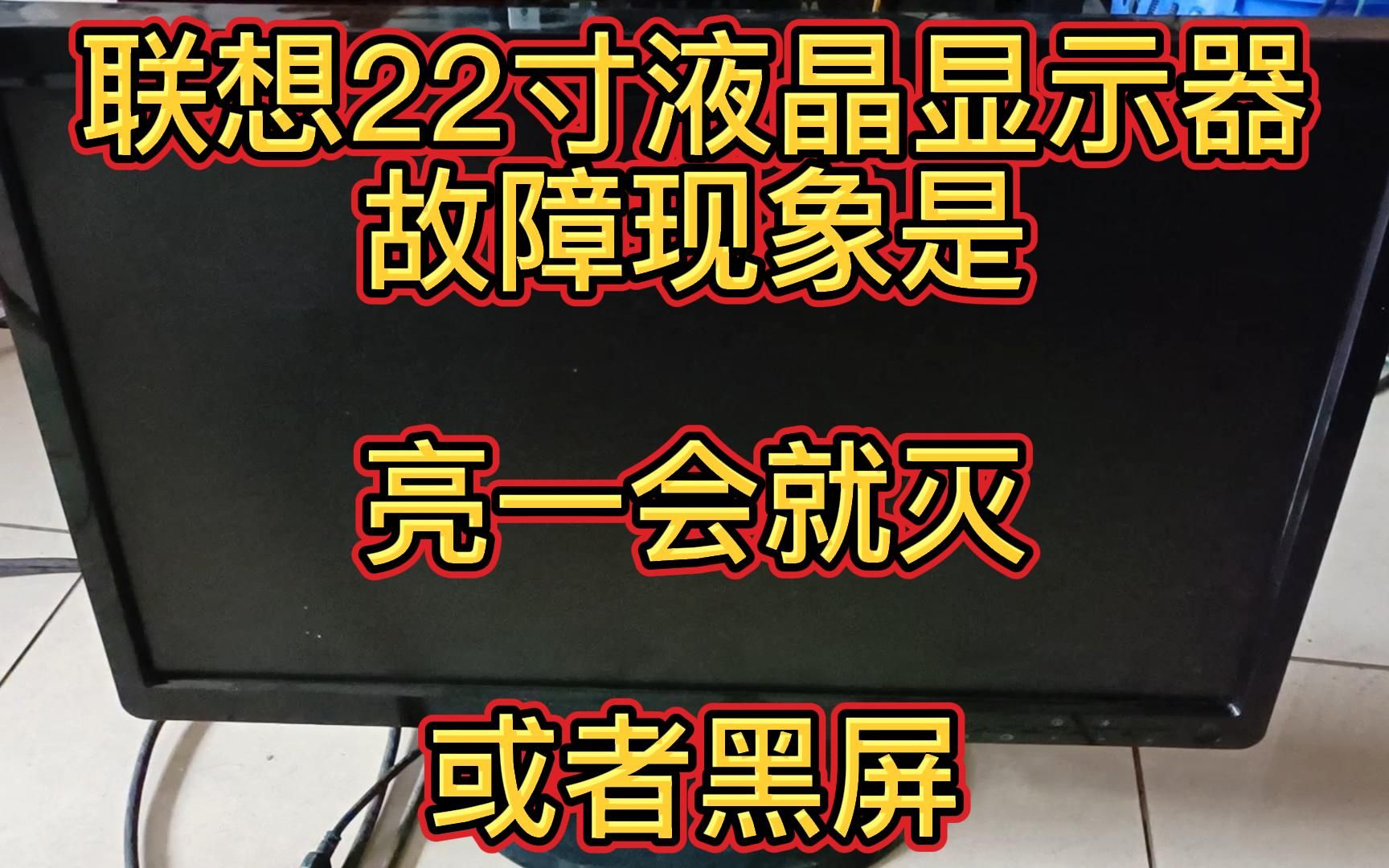 联想22寸液晶显示器,亮一会就灭,黑屏,高压板还是灯管坏呢?哔哩哔哩bilibili