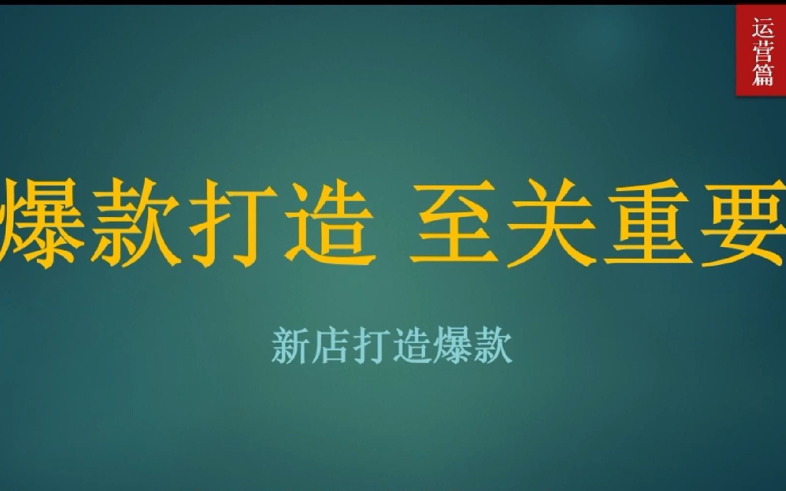 296期丨电商呢 你不会打造爆款,还不如回家带孩子,今天老张给你分享一下爆款打造的全部过程 #电商运营 #电商干货 #新手开网店哔哩哔哩bilibili