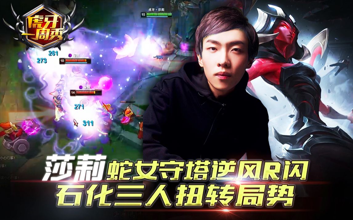 虎牙一周秀167莎莉蛇女守塔逆风r闪石化三人扭转局势