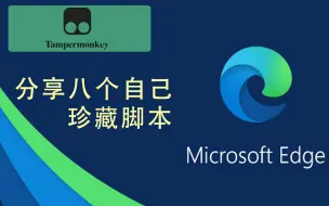 Download Video: 【浏览器最强插件油猴Tampermonkey】八个珍藏的脚本值得安装，这是上期视频的详细版本