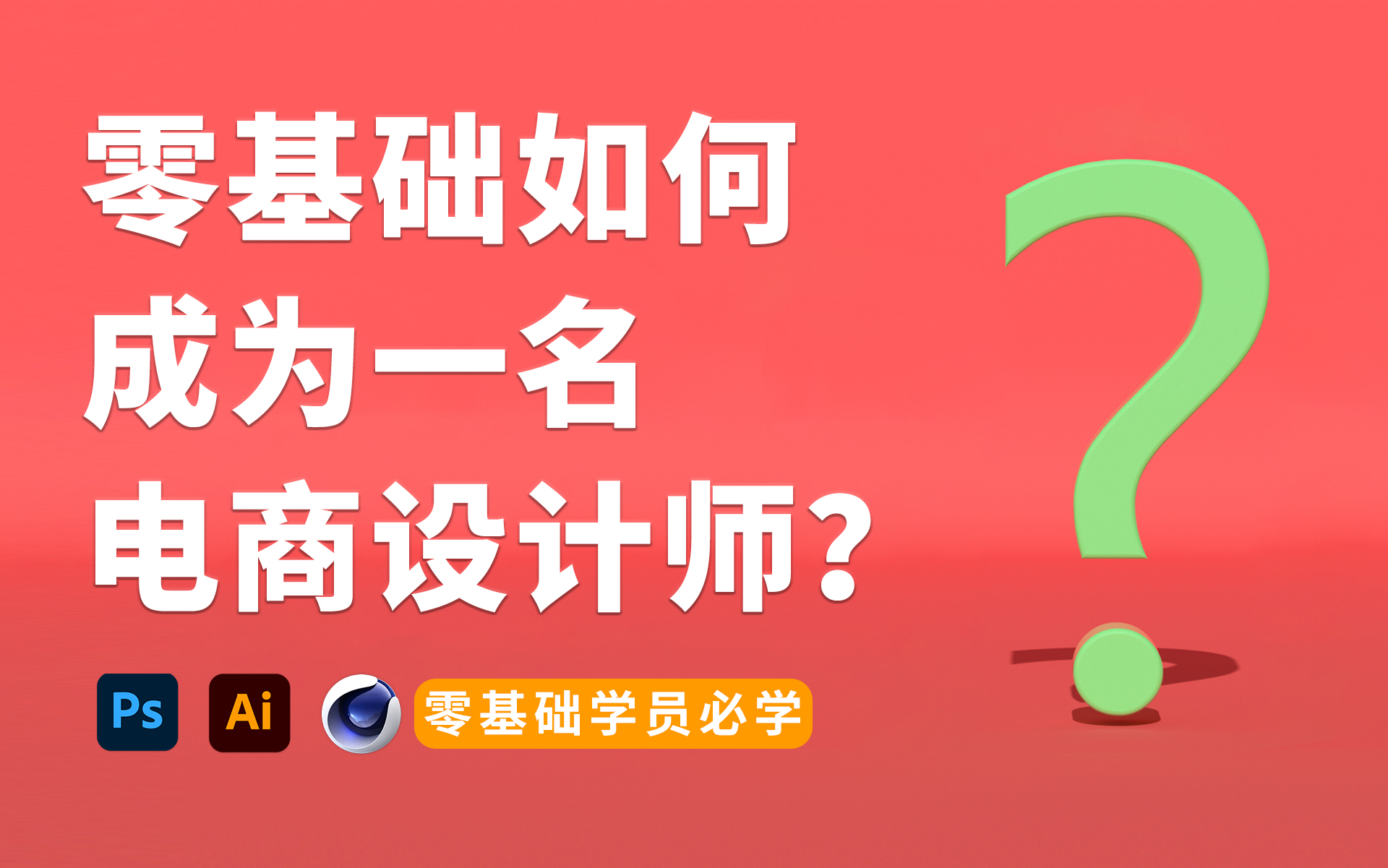 【电商设计】零基础如何成为一名电商设计师?(淘宝美工/PS教程/电商美工)哔哩哔哩bilibili