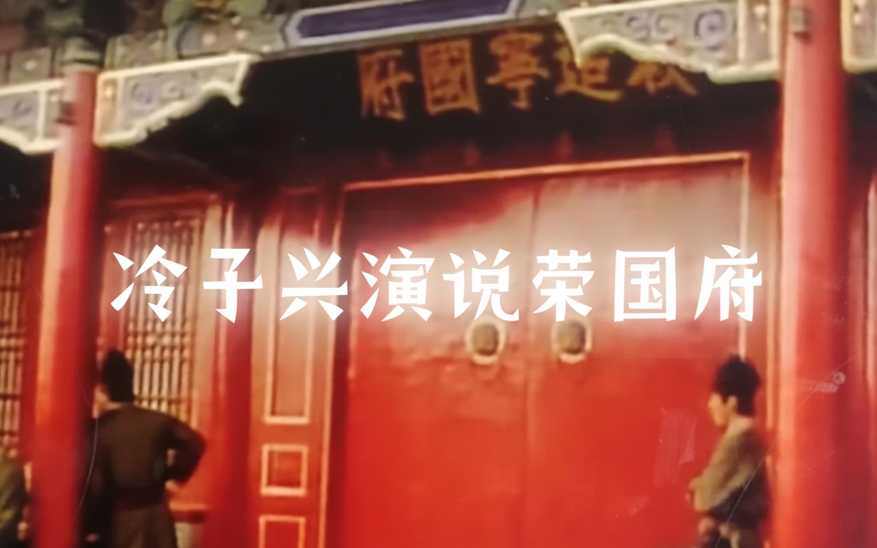 《红楼梦》有声书:第二回(下)冷子兴演说荣国府