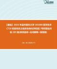 [图]2024年温州医科大学101000医学技术《718检验综合之临床生物化学检验》考研基础训练205题(单项选择+名词解释+简答题)资料真题笔记课件