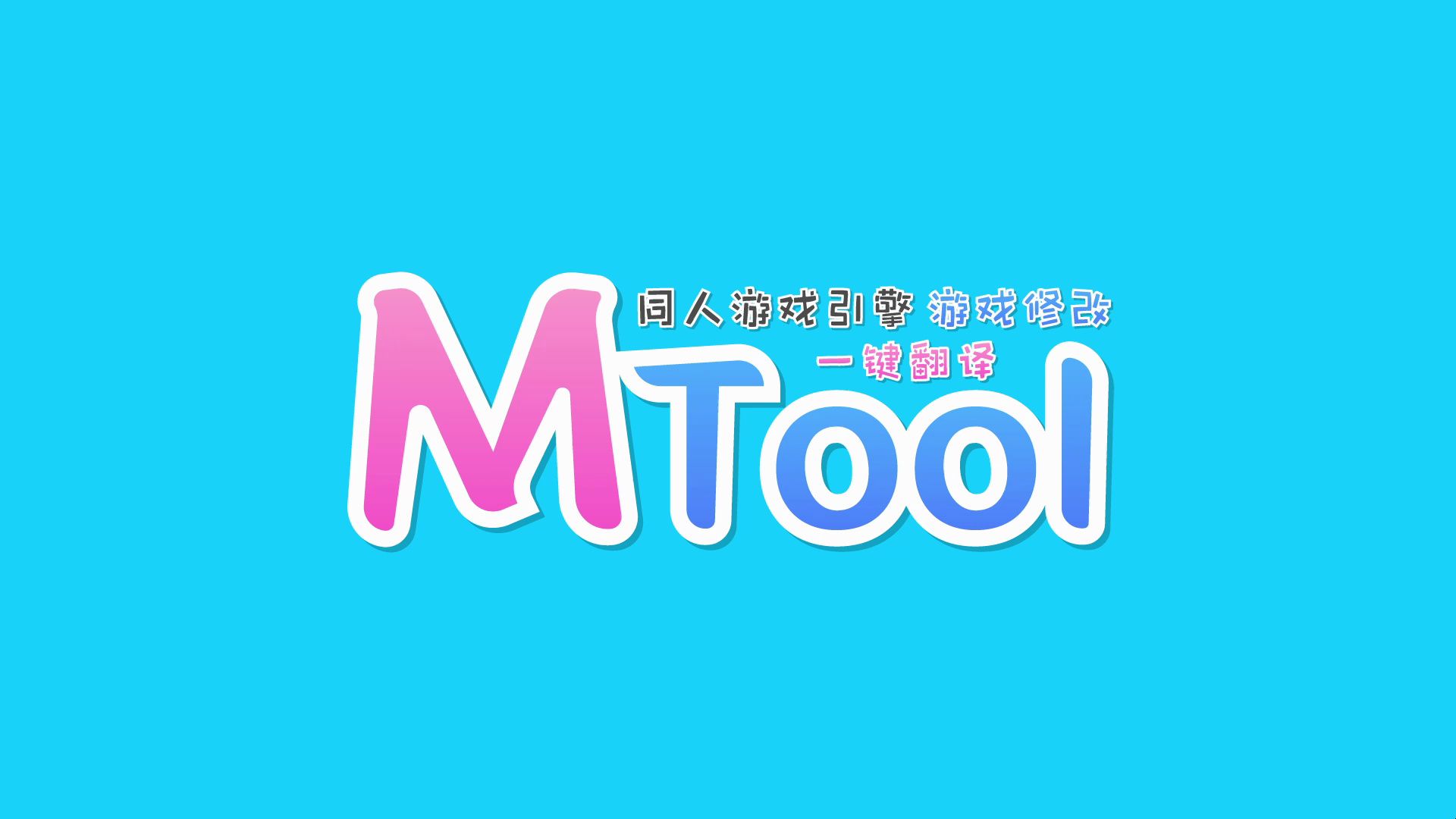 MTool 全自动游戏翻译 / 修改工具 (目前仅限电脑使用)哔哩哔哩bilibili