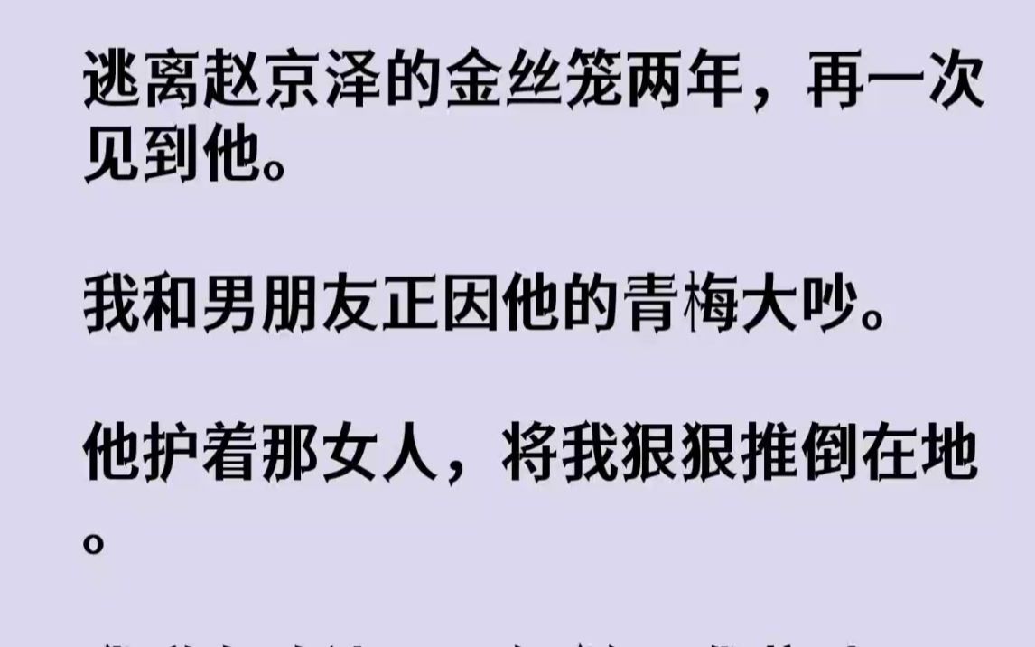 [图]【完结文】逃离赵京泽的金丝笼两年，再一次见到他。我和男朋友正因他的青梅大吵。他护...