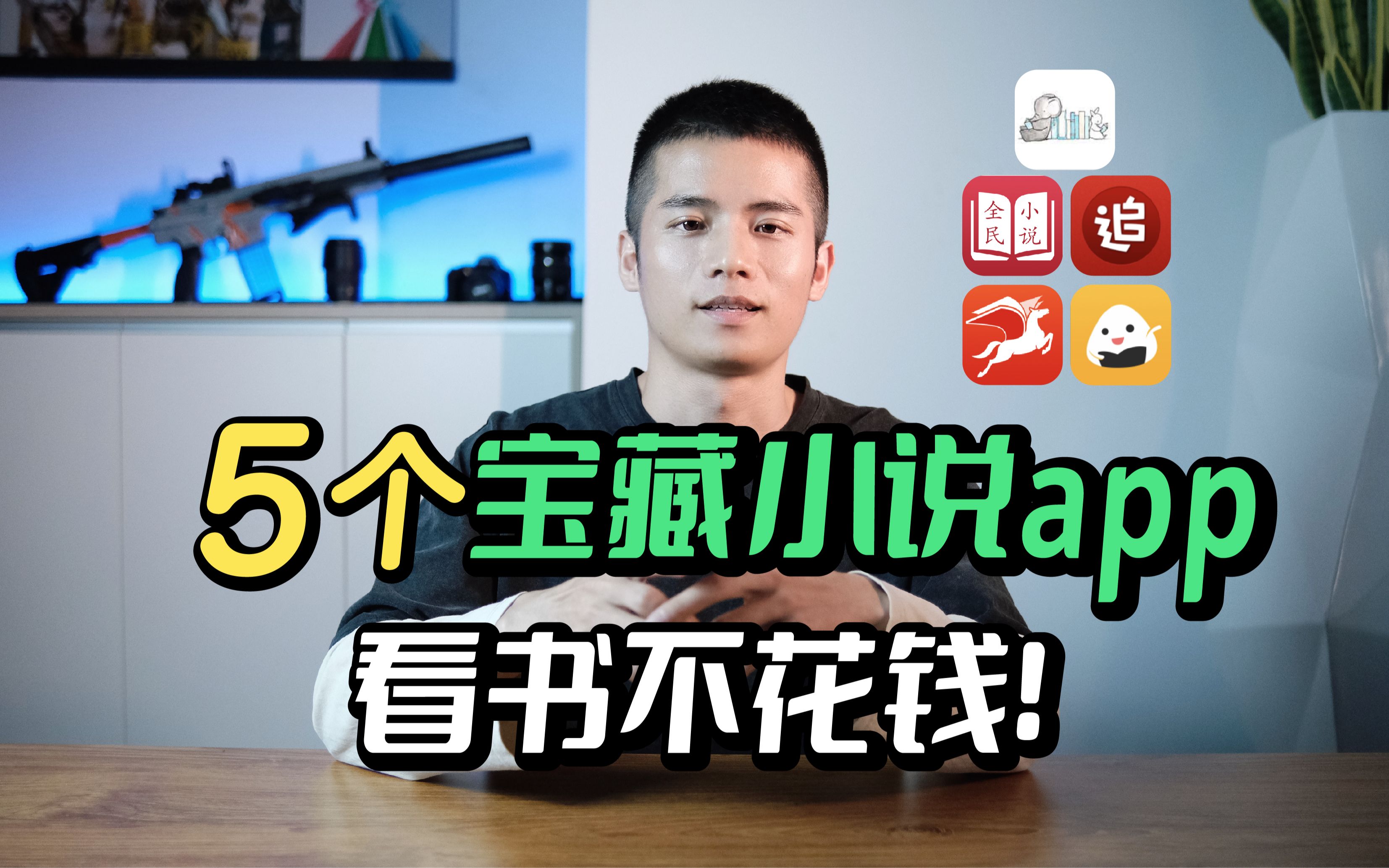 不花一分钱❗️ 5个宝藏小说app❗️ ❗️哔哩哔哩bilibili