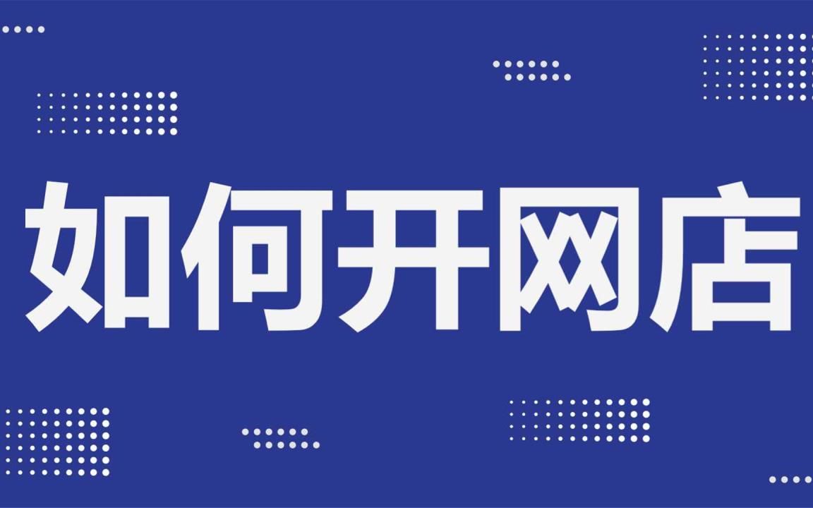 淘宝开店详细步骤 怎么开淘宝店操作演示 怎么发布产品上架宝贝 店铺装修模板设计轮播图教程新手必学哔哩哔哩bilibili