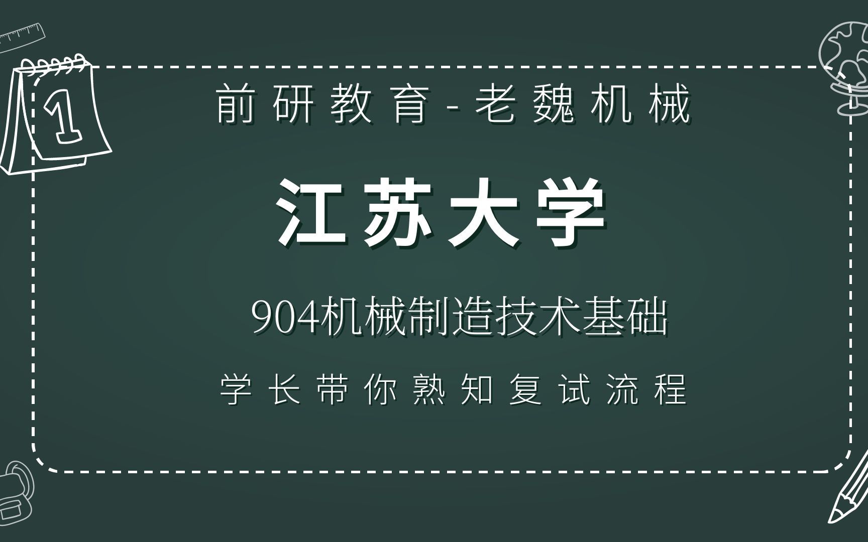 江苏大学901机械制造技术基础机械考研复试学长讲座(老魏机械团队)哔哩哔哩bilibili