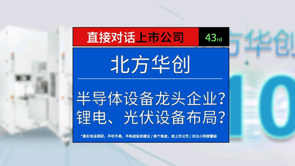 半导体设备龙头企业北方华创你了解多少?哔哩哔哩bilibili