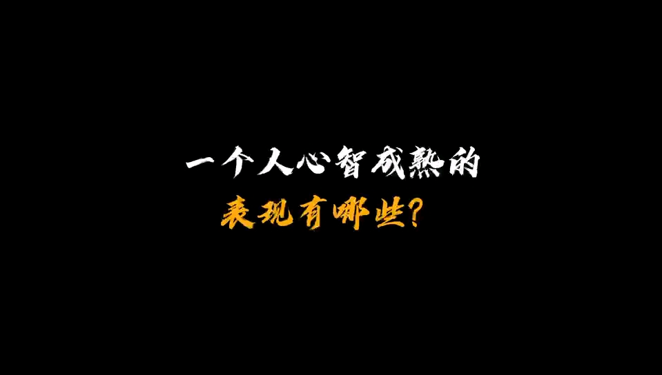 [图]“一个人心智成熟的表现有哪些”