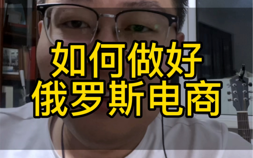 如何做好俄罗斯电商平台ozon哔哩哔哩bilibili