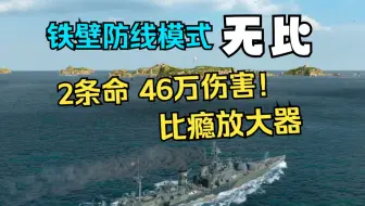 【雪儿切片】无比原来这么猛？46万伤害只用了两条命(战舰世界)