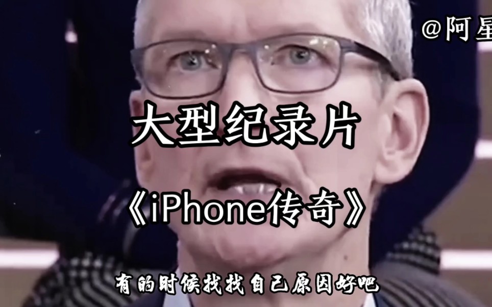 大型纪录片《iPhone传奇》,前有苹果后有天,4G手机卖九千.麦克阿瑟与老库克的对话.一部苹果手机价值10个花西币.哔哩哔哩bilibili