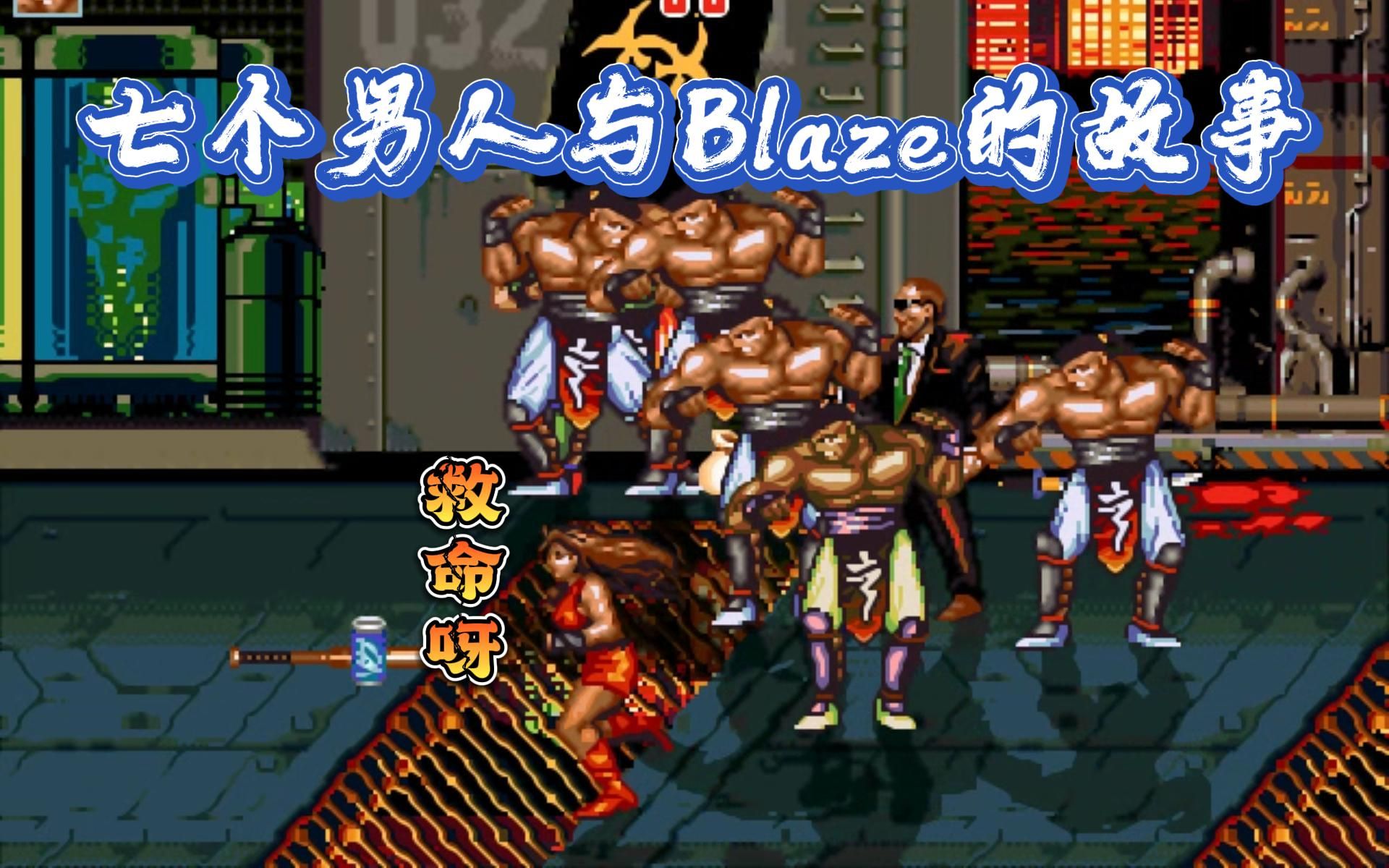 怒之铁拳z--超多敌人版:blaze【4-6关】