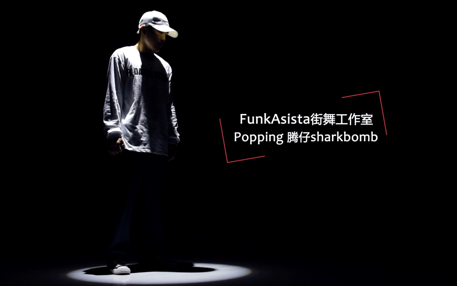 funkasista街舞街舞工作室-腾仔popping舞蹈《superman》完整版