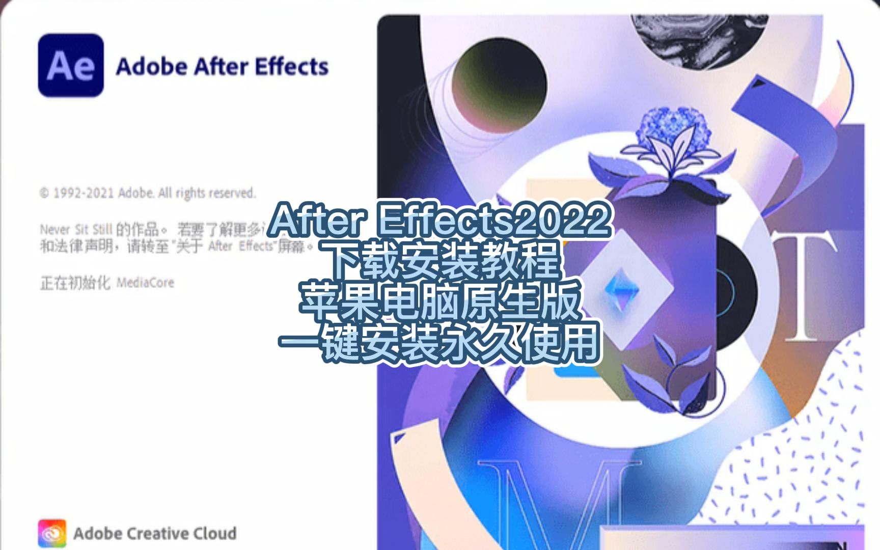 Mac版AE2022v21.1.1破解版下载安装教程 ae2022原生版哔哩哔哩bilibili