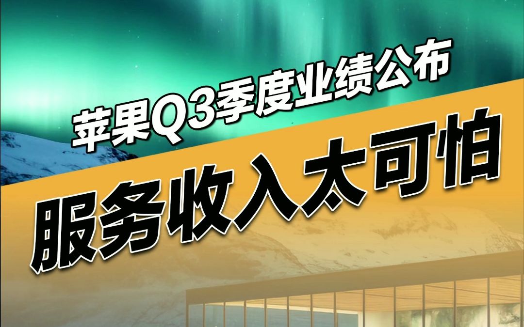 苹果Q3季度业绩公布,服务收入太可怕,达到iPhone收入的一半,而且库克表示iPhone15销量表现良好!哔哩哔哩bilibili